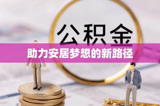金塔助力安居梦想的新路径