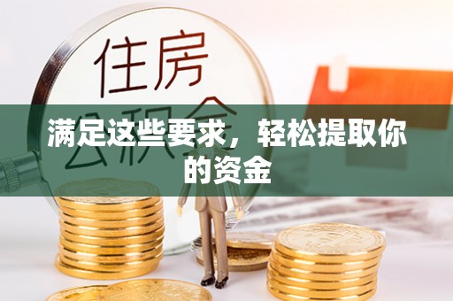 金塔满足这些要求，轻松提取你的资金