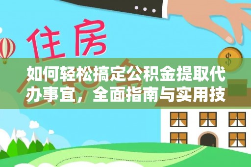 金塔如何轻松搞定公积金提取代办事宜，全面指南与实用技巧