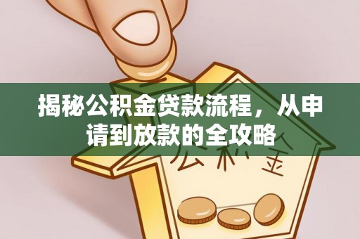 金塔揭秘公积金贷款流程，从申请到放款的全攻略