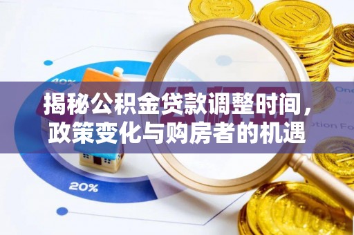 金塔揭秘公积金贷款调整时间，政策变化与购房者的机遇