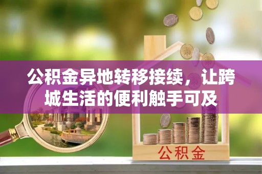 金塔公积金异地转移接续，让跨城生活的便利触手可及