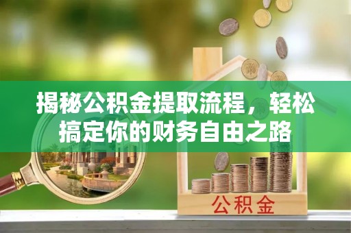 金塔揭秘公积金提取流程，轻松搞定你的财务自由之路