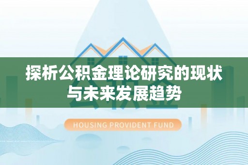 金塔探析公积金理论研究的现状与未来发展趋势