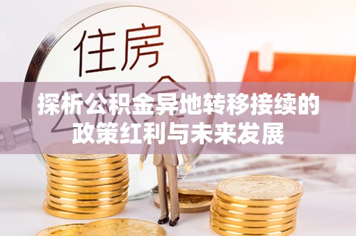 金塔探析公积金异地转移接续的政策红利与未来发展