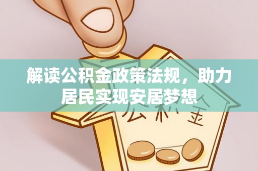 金塔解读公积金政策法规，助力居民实现安居梦想