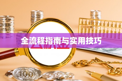 金塔全流程指南与实用技巧