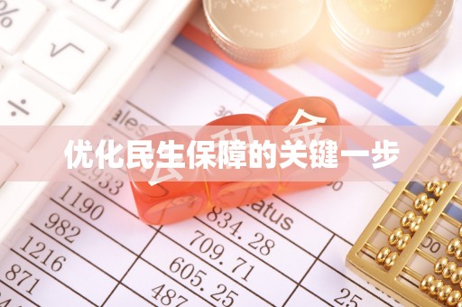 金塔优化民生保障的关键一步