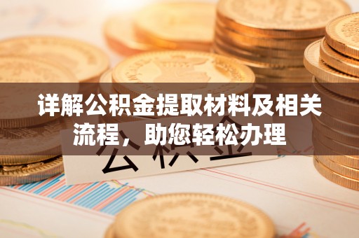 金塔详解公积金提取材料及相关流程，助您轻松办理