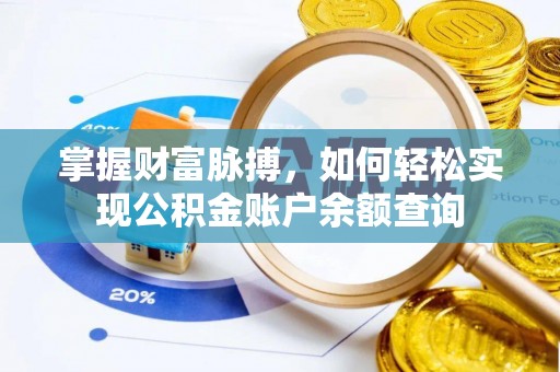 金塔掌握财富脉搏，如何轻松实现公积金账户余额查询