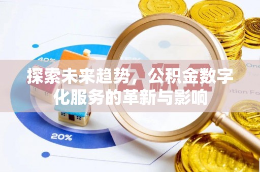 金塔探索未来趋势，公积金数字化服务的革新与影响