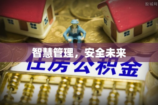 金塔智慧管理，安全未来