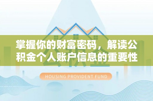 金塔掌握你的财富密码，解读公积金个人账户信息的重要性