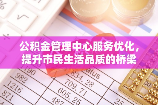 金塔公积金管理中心服务优化，提升市民生活品质的桥梁