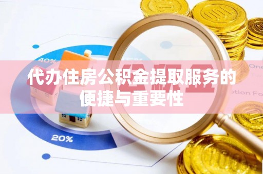 金塔代办住房公积金提取服务的便捷与重要性