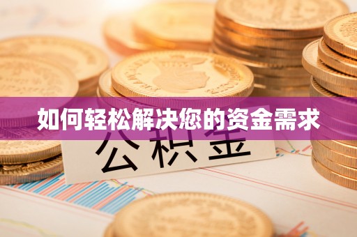金塔如何轻松解决您的资金需求