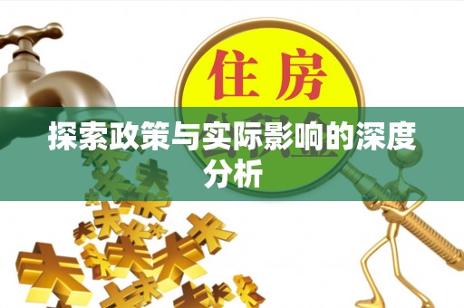 金塔探索政策与实际影响的深度分析