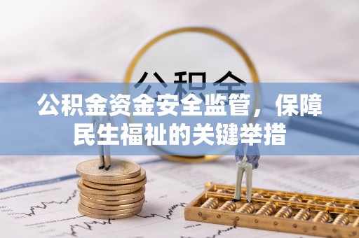 金塔公积金资金安全监管，保障民生福祉的关键举措
