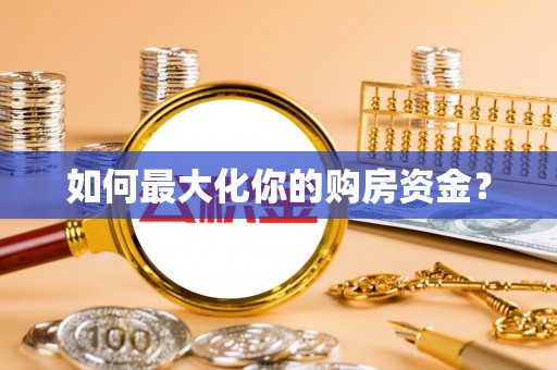 金塔如何最大化你的购房资金？