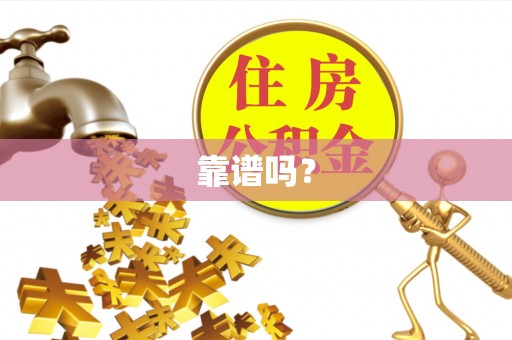 金塔靠谱吗？