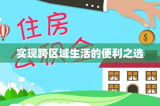 金塔实现跨区域生活的便利之选