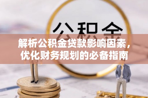 金塔解析公积金贷款影响因素，优化财务规划的必备指南