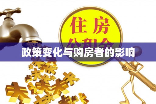 金塔政策变化与购房者的影响