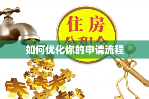 金塔如何优化你的申请流程