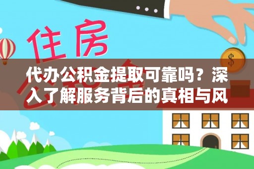 金塔代办公积金提取可靠吗？深入了解服务背后的真相与风险