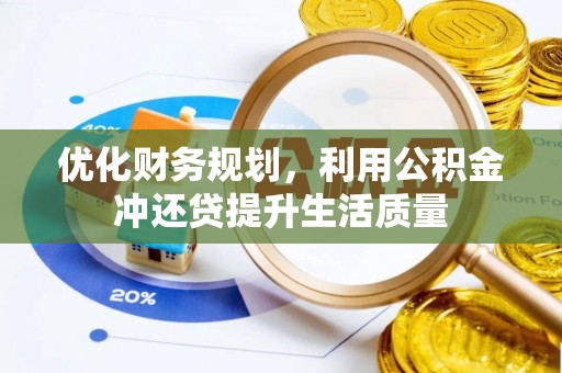 金塔优化财务规划，利用公积金冲还贷提升生活质量