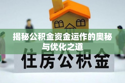 金塔揭秘公积金资金运作的奥秘与优化之道