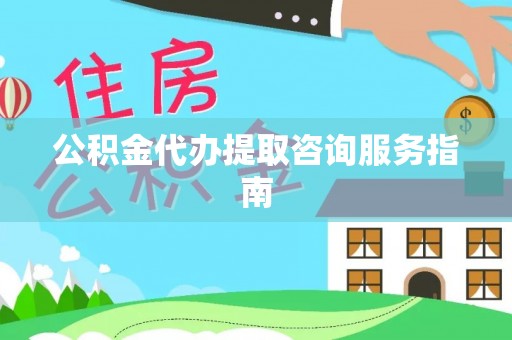 金塔公积金代办提取咨询服务指南