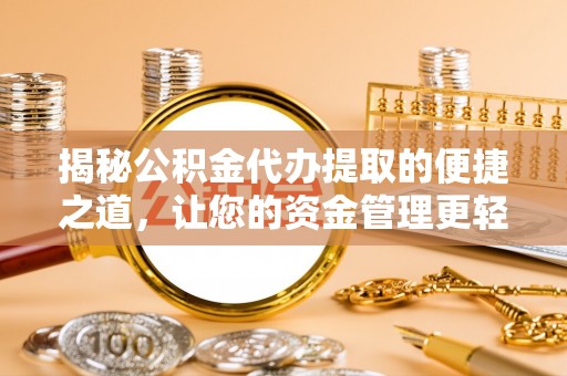 金塔揭秘公积金代办提取的便捷之道，让您的资金管理更轻松