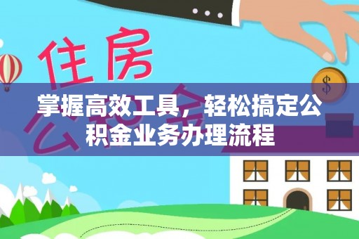 金塔掌握高效工具，轻松搞定公积金业务办理流程