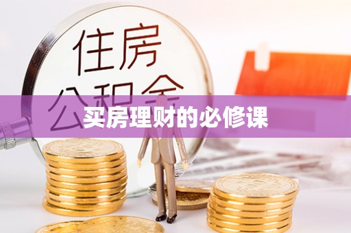 金塔买房理财的必修课