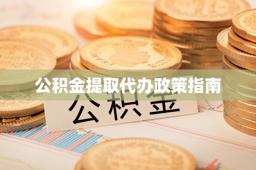 金塔公积金提取代办政策指南