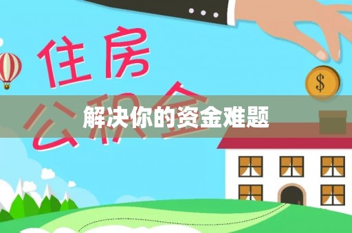 金塔解决你的资金难题