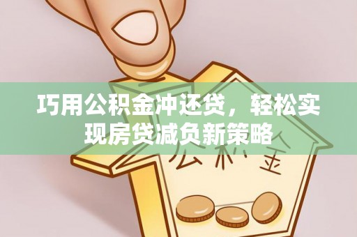 金塔巧用公积金冲还贷，轻松实现房贷减负新策略