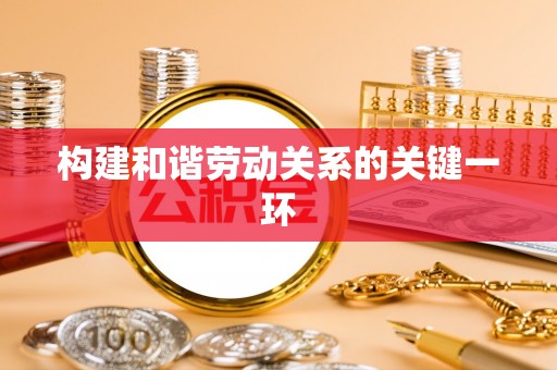 金塔构建和谐劳动关系的关键一环