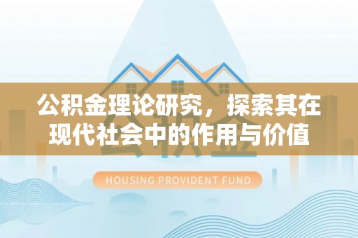 金塔公积金理论研究，探索其在现代社会中的作用与价值