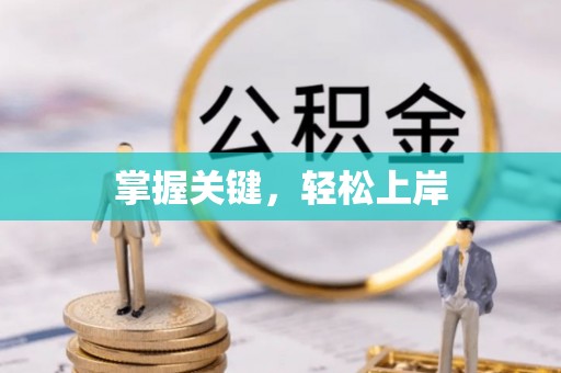 金塔掌握关键，轻松上岸