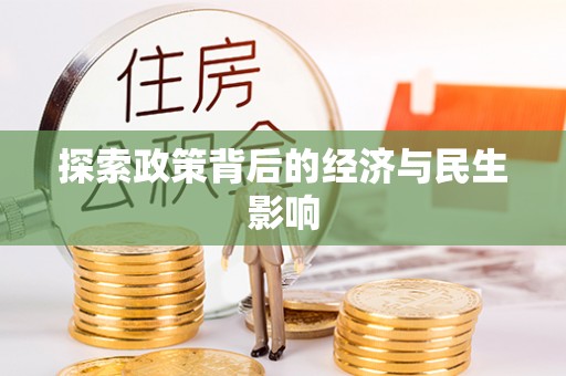 金塔探索政策背后的经济与民生影响
