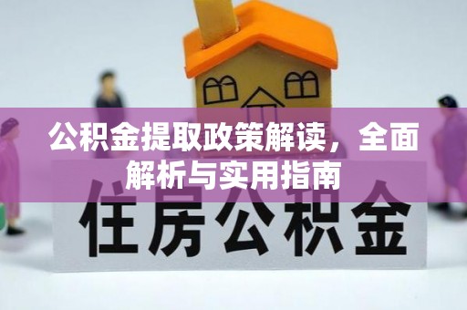 金塔公积金提取政策解读，全面解析与实用指南