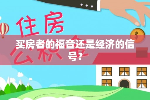 金塔买房者的福音还是经济的信号？