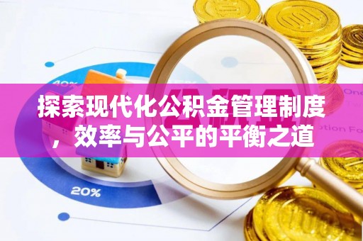 金塔探索现代化公积金管理制度，效率与公平的平衡之道