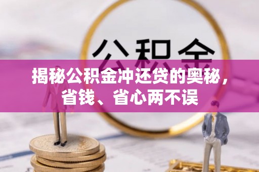 金塔揭秘公积金冲还贷的奥秘，省钱、省心两不误
