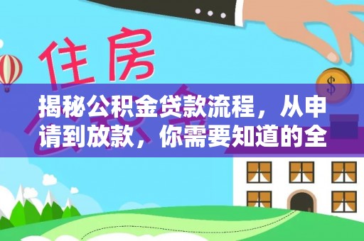 金塔揭秘公积金贷款流程，从申请到放款，你需要知道的全攻略