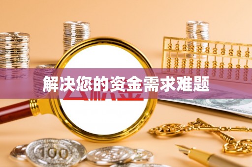 金塔解决您的资金需求难题