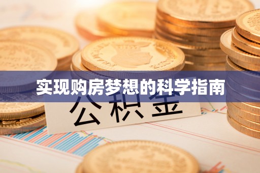 金塔实现购房梦想的科学指南