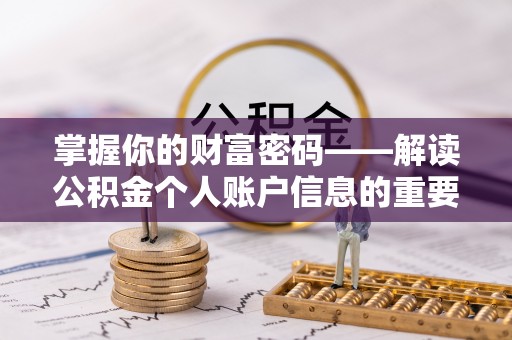 金塔掌握你的财富密码——解读公积金个人账户信息的重要性